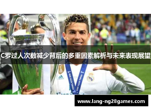 C罗过人次数减少背后的多重因素解析与未来表现展望