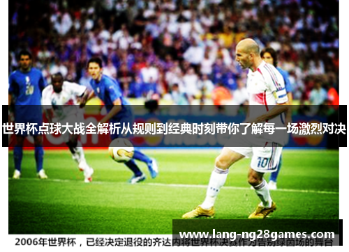 世界杯点球大战全解析从规则到经典时刻带你了解每一场激烈对决