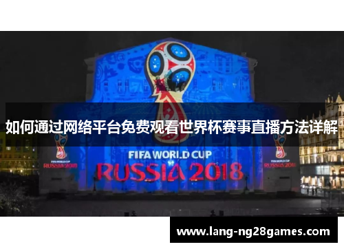 如何通过网络平台免费观看世界杯赛事直播方法详解