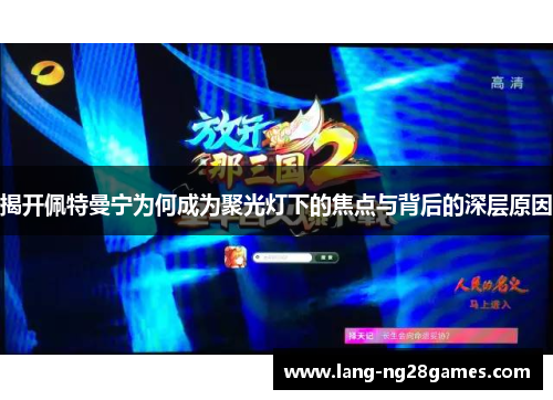 揭开佩特曼宁为何成为聚光灯下的焦点与背后的深层原因