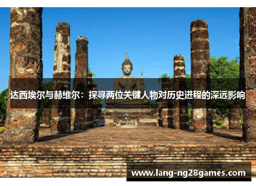 达西埃尔与赫维尔：探寻两位关键人物对历史进程的深远影响