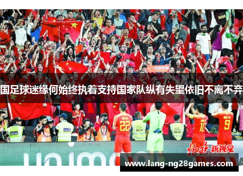 国足球迷缘何始终执着支持国家队纵有失望依旧不离不弃