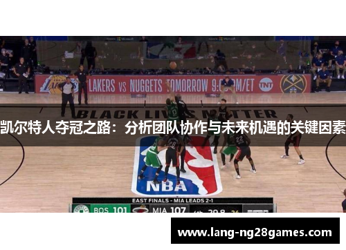 凯尔特人夺冠之路：分析团队协作与未来机遇的关键因素