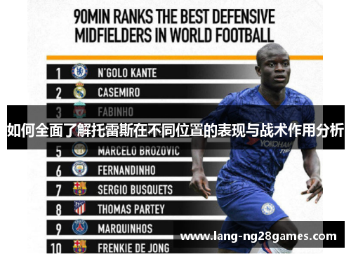 如何全面了解托雷斯在不同位置的表现与战术作用分析