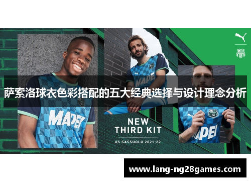 萨索洛球衣色彩搭配的五大经典选择与设计理念分析