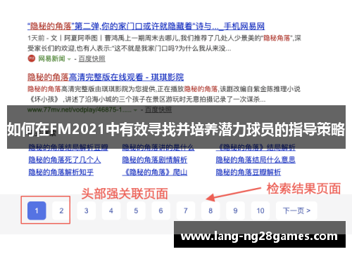 如何在FM2021中有效寻找并培养潜力球员的指导策略 如何在FM2021中有效寻找并培养潜力球员的指导策略