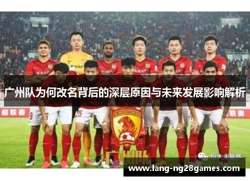广州队为何改名背后的深层原因与未来发展影响解析