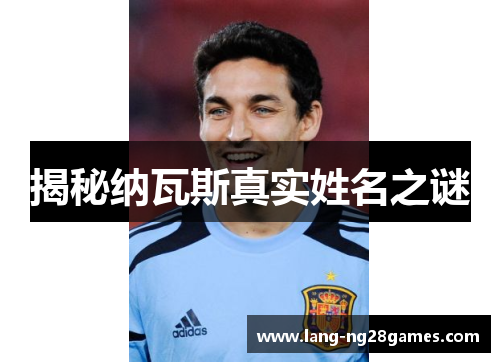 揭秘纳瓦斯真实姓名之谜