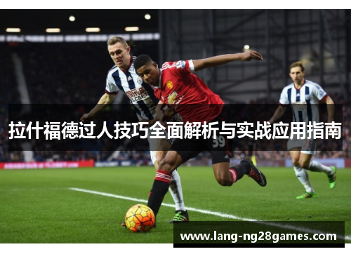 拉什福德过人技巧全面解析与实战应用指南