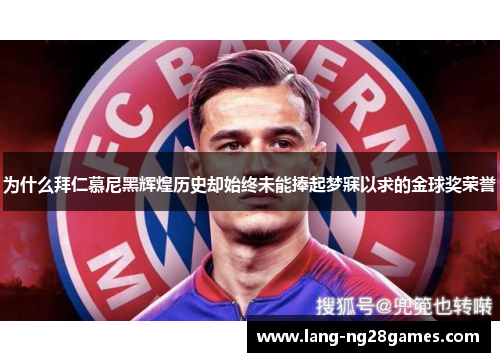 为什么拜仁慕尼黑辉煌历史却始终未能捧起梦寐以求的金球奖荣誉