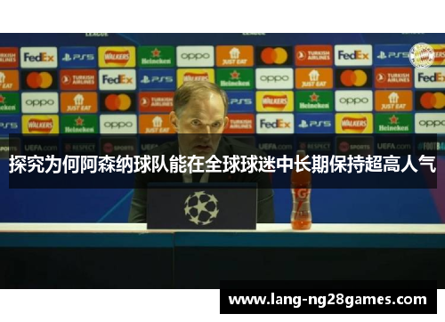 探究为何阿森纳球队能在全球球迷中长期保持超高人气