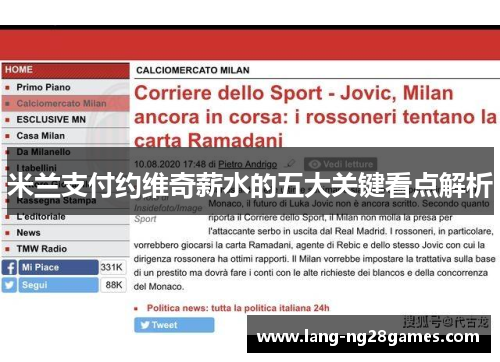 米兰支付约维奇薪水的五大关键看点解析 米兰支付约维奇薪水的五大关键看点解析