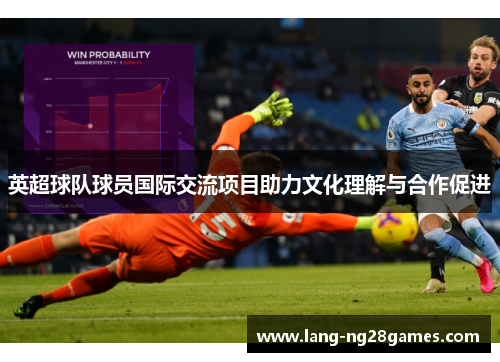 英超球队球员国际交流项目助力文化理解与合作促进