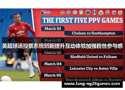 英超球迷投票系统创新提升互动体验加强粉丝参与感 英超球迷投票系统创新提升互动体验加强粉丝参与感