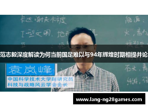 范志毅深度解读为何当前国足难以与94年辉煌时期相提并论