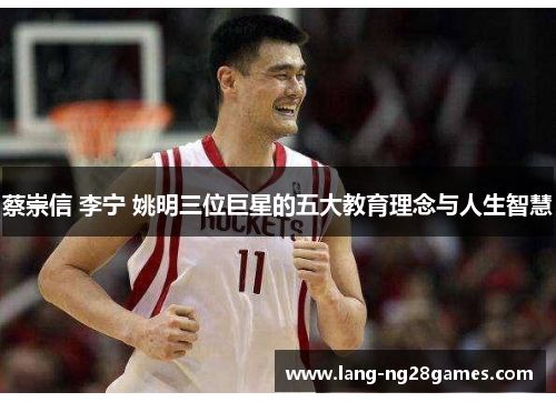 蔡崇信 李宁 姚明三位巨星的五大教育理念与人生智慧