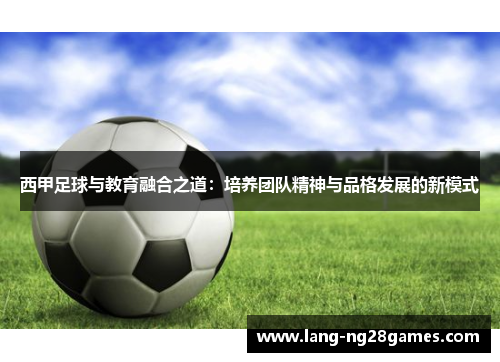 西甲足球与教育融合之道：培养团队精神与品格发展的新模式