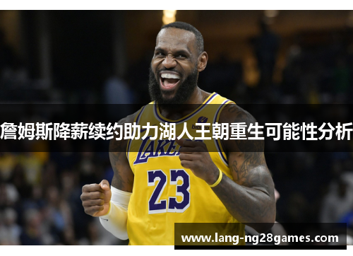 詹姆斯降薪续约助力湖人王朝重生可能性分析