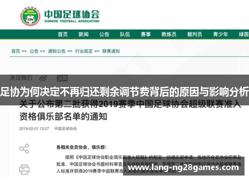 足协为何决定不再归还剩余调节费背后的原因与影响分析