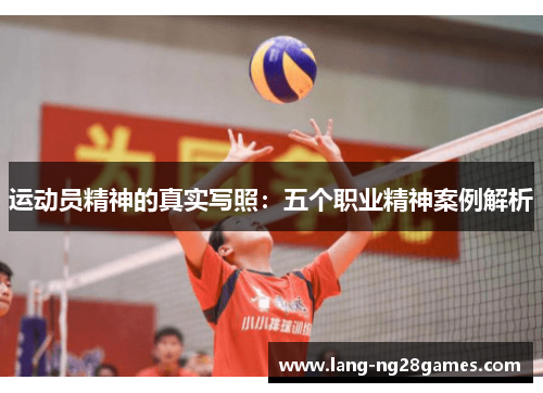 运动员精神的真实写照:五个职业精神案例解析 运动员精神的真实写照:五个职业精神案例解析