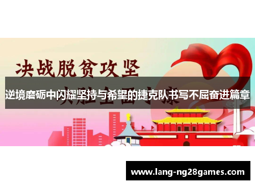 逆境磨砺中闪耀坚持与希望的捷克队书写不屈奋进篇章