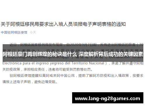 阿根廷豪门再创辉煌的秘诀是什么 深度解析背后成功的关键因素 阿根廷豪门再创辉煌的秘诀是什么 深度解析背后成功的关键因素