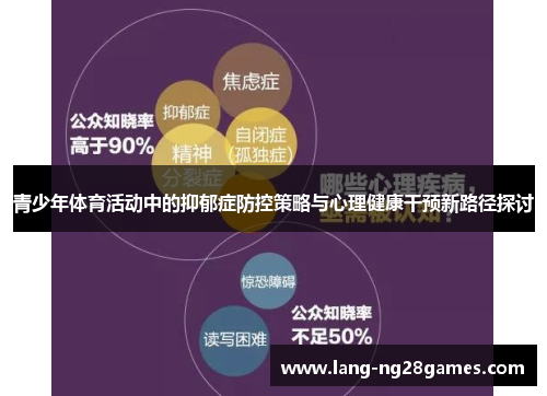 青少年体育活动中的抑郁症防控策略与心理健康干预新路径探讨 青少年体育活动中的抑郁症防控策略与心理健康干预新路径探讨