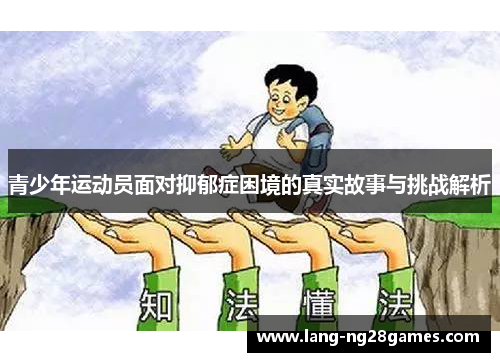 青少年运动员面对抑郁症困境的真实故事与挑战解析