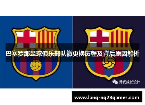 巴塞罗那足球俱乐部队徽更换历程及背后原因解析 巴塞罗那足球俱乐部队徽更换历程及背后原因解析