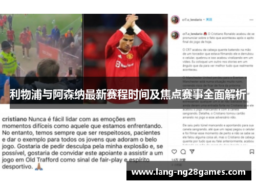 利物浦与阿森纳最新赛程时间及焦点赛事全面解析 利物浦与阿森纳最新赛程时间及焦点赛事全面解析