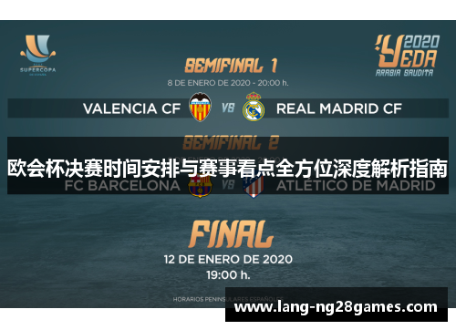 欧会杯决赛时间安排与赛事看点全方位深度解析指南
