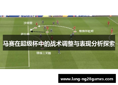 马赛在超级杯中的战术调整与表现分析探索
