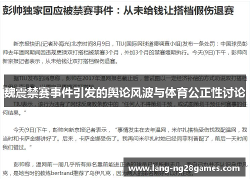 魏震禁赛事件引发的舆论风波与体育公正性讨论