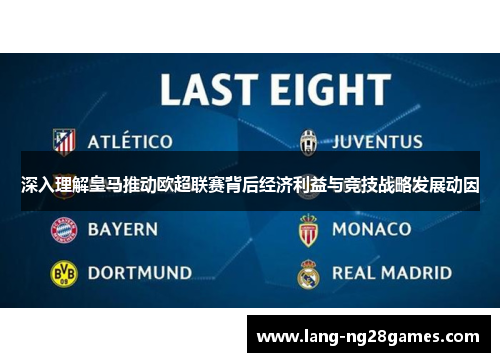 深入理解皇马推动欧超联赛背后经济利益与竞技战略发展动因 深入理解皇马推动欧超联赛背后经济利益与竞技战略发展动因