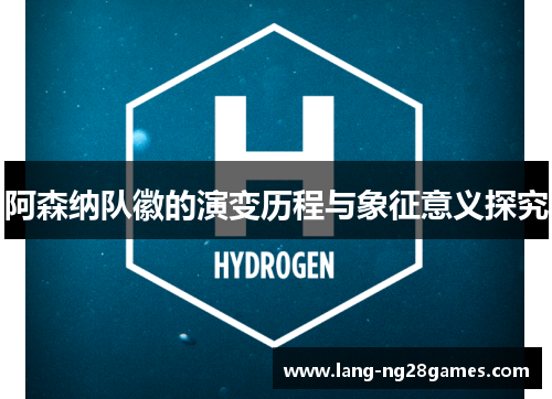 阿森纳队徽的演变历程与象征意义探究 阿森纳队徽的演变历程与象征意义探究