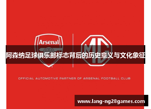 阿森纳足球俱乐部标志背后的历史意义与文化象征 阿森纳足球俱乐部标志背后的历史意义与文化象征