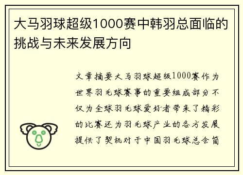 大马羽球超级1000赛中韩羽总面临的挑战与未来发展方向