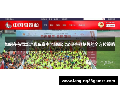 如何在东盟场地脚车赛中脱颖而出实现夺冠梦想的全方位策略 如何在东盟场地脚车赛中脱颖而出实现夺冠梦想的全方位策略
