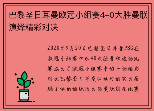 巴黎圣日耳曼欧冠小组赛4-0大胜曼联演绎精彩对决