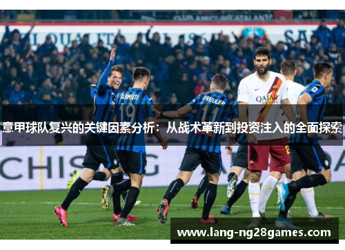 意甲球队复兴的关键因素分析：从战术革新到投资注入的全面探索