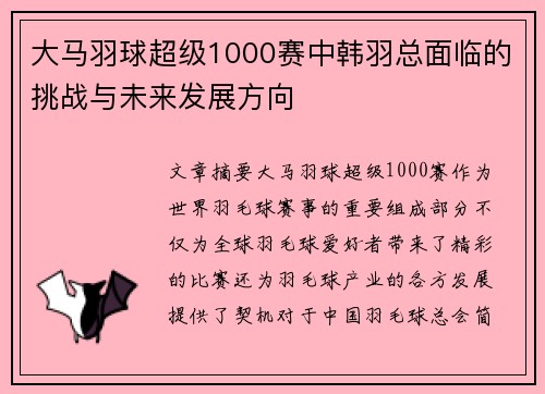 大马羽球超级1000赛中韩羽总面临的挑战与未来发展方向