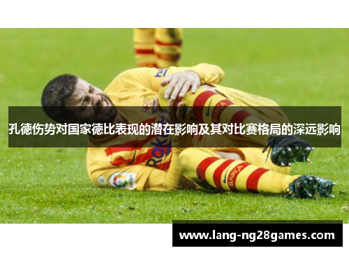 孔德伤势对国家德比表现的潜在影响及其对比赛格局的深远影响