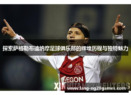 探索萨格勒布迪纳摩足球俱乐部的辉煌历程与独特魅力