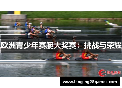 欧洲青少年赛艇大奖赛：挑战与荣耀