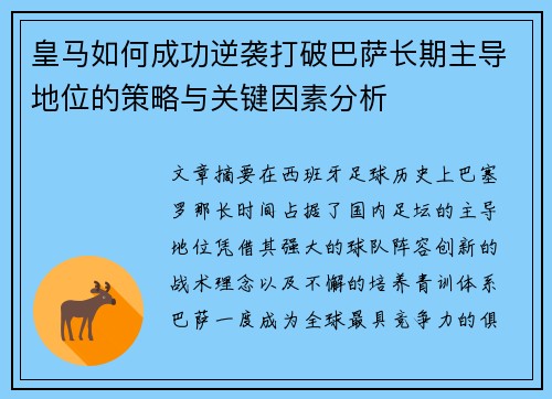 皇马如何成功逆袭打破巴萨长期主导地位的策略与关键因素分析
