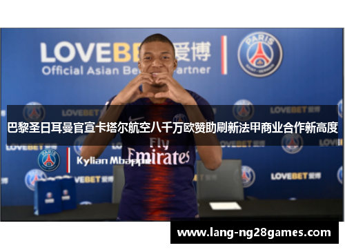 巴黎圣日耳曼官宣卡塔尔航空八千万欧赞助刷新法甲商业合作新高度