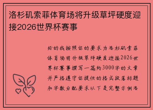 洛杉矶索菲体育场将升级草坪硬度迎接2026世界杯赛事
