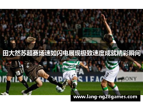 田大然苏超赛场速如闪电展现极致速度成就精彩瞬间
