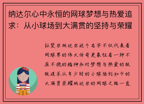 纳达尔心中永恒的网球梦想与热爱追求:从小球场到大满贯的坚持与荣耀 纳达尔心中永恒的网球梦想与热爱追求:从小球场到大满贯的坚持与荣耀