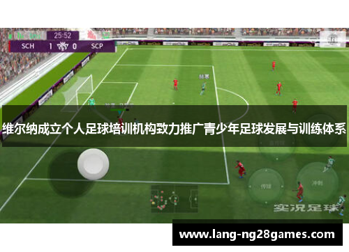 维尔纳成立个人足球培训机构致力推广青少年足球发展与训练体系